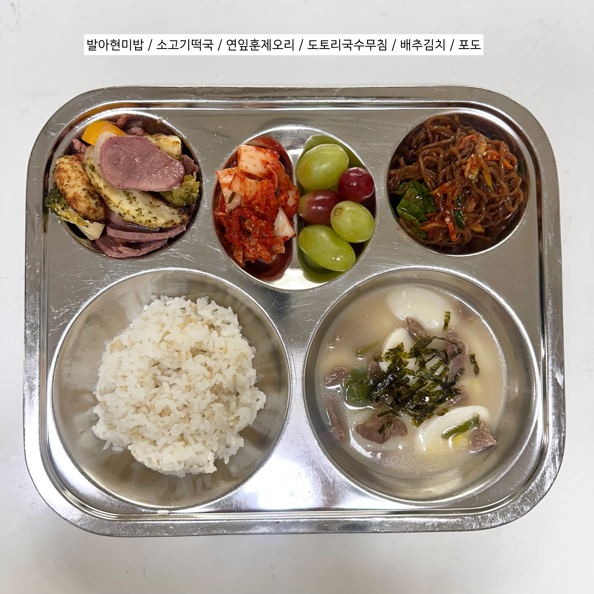 발아현미밥
소고기떡국(5.6.16)
연잎훈제오리(5)
도토리국수무침(5.6)
배추김치(9)
모듬포도