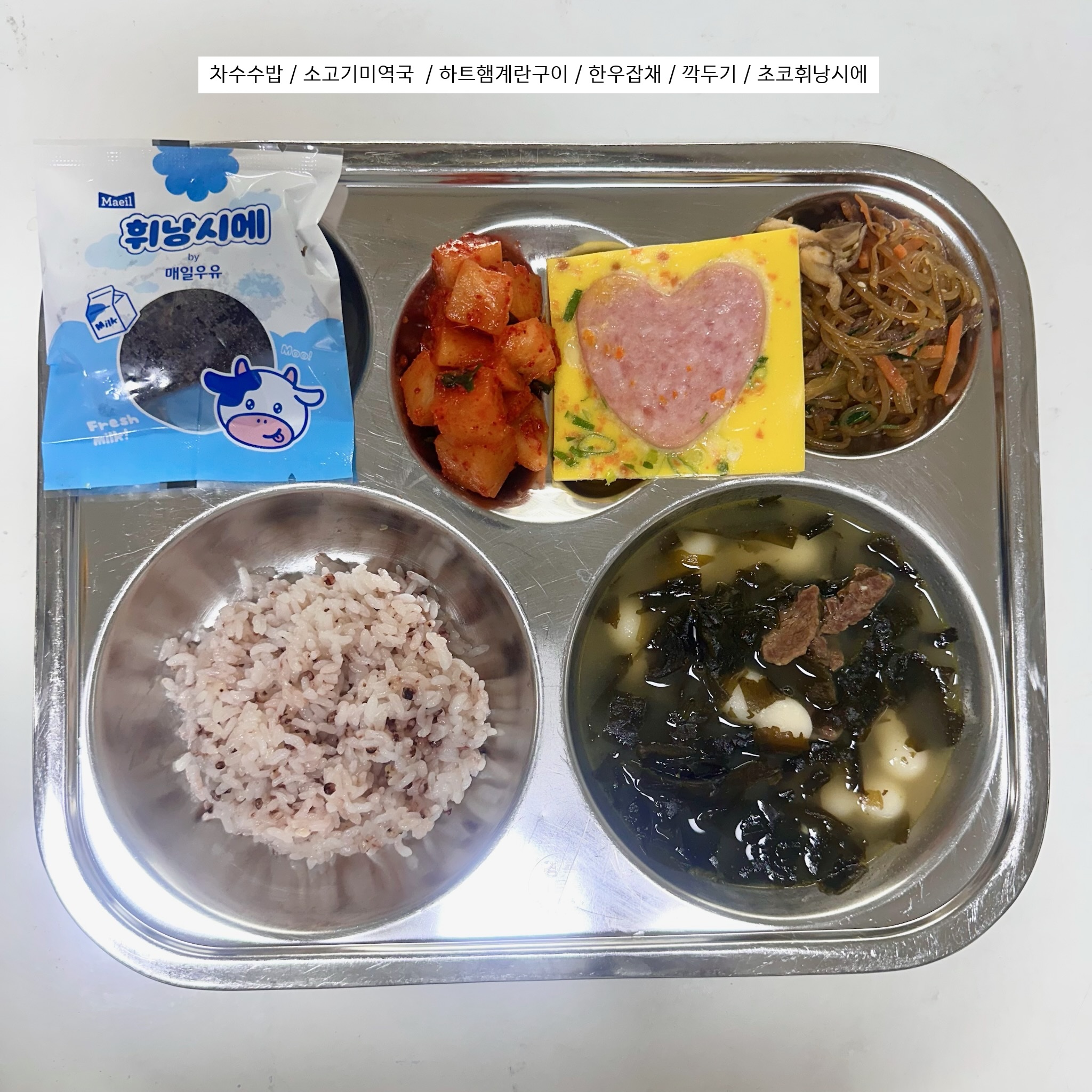 차수수밥
♡소고기미역국(5.6.16)
하트햄계란구이
(1.2.5.6.10.15.16)
한우잡채(1.5.6.16.18)
깍두기(9)
초코휘낭시에(1.2.5.6)